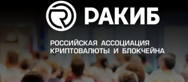 РАКИБ разрабатывает единый стандарт оценки надежности ICO cryptowiki.ru