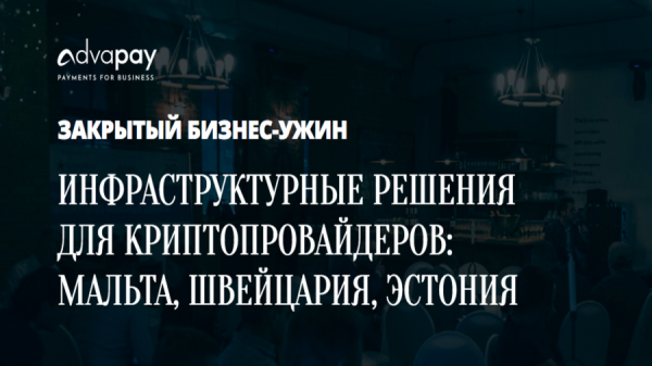 18 апреля в Москве состоится эксклюзивный бизнес-ужин Advapay cryptowiki.ru