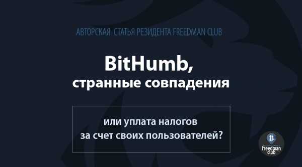 BitHumb, странные совпадения или уплата налогов за счет своих пользователей? cryptowiki.ru