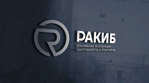 РАКИБ займётся нейтрализацией киберрисков cryptowiki.ru