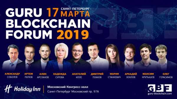В Санкт-Петербурге пройдет Guru Blockchain Forum cryptowiki.ru