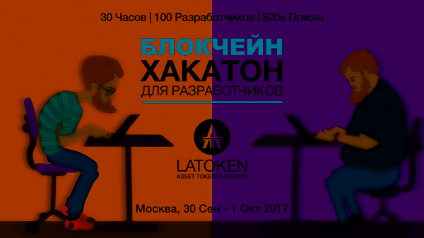 LAToken проведет блокчейн-хакатон 30 сентября в Москве cryptowiki.ru