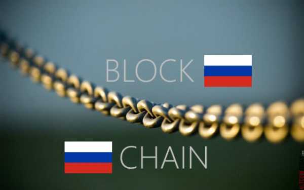 Россия сконцентрируется на регулировании блокчейна cryptowiki.ru
