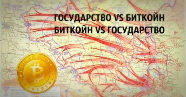 Государство vs Биткойн, Биткойн vs Государство cryptowiki.ru