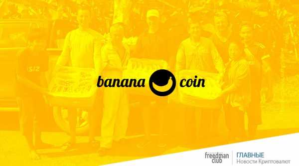 ICO Обзор: Bananacoin cryptowiki.ru