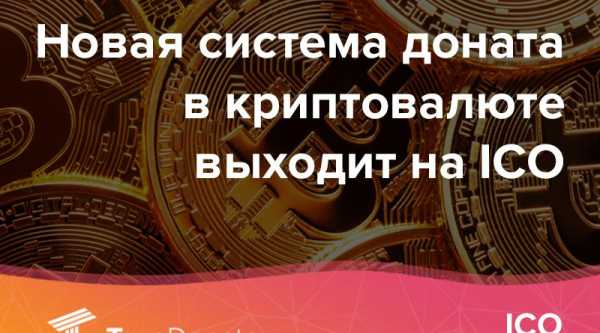 ICO TrueDonate создает прямую конкуренцию PayPal Giving Fund cryptowiki.ru