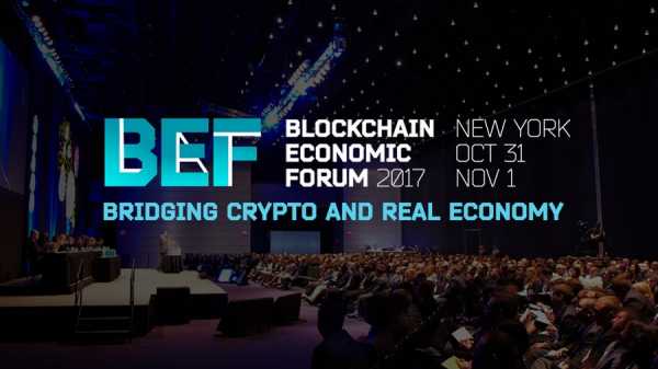 31 октября в Нью-Йорке пройдет Blockchain Economic Forum cryptowiki.ru