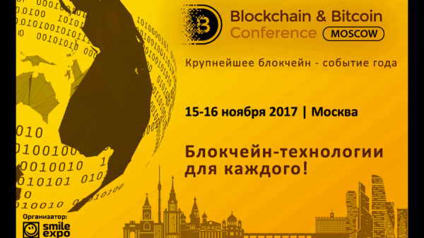 15-16 ноября в Москве пройдет Blockchain & Bitcoin Conference cryptowiki.ru