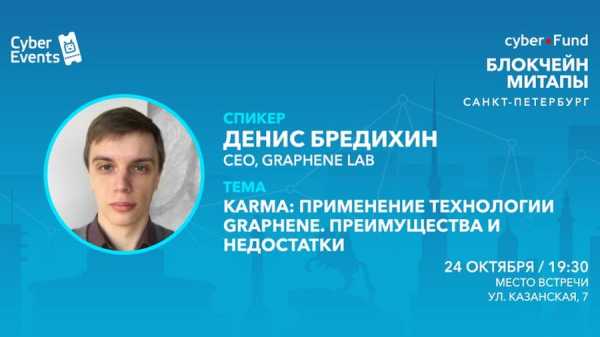 Митап Киберфонда 24 октября в Петербурге: Применение технологии Graphene на примере проекта Karma cryptowiki.ru