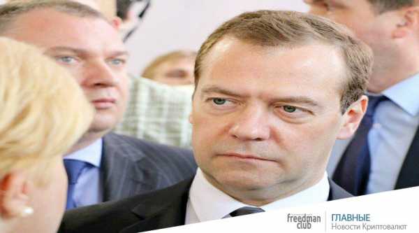Медведев высказал свое мнение о криптовалюте cryptowiki.ru