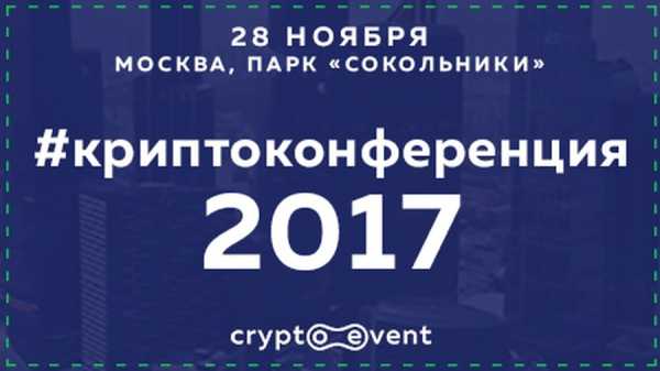28 ноября в Москве состоится «Криптоконференция 2017» cryptowiki.ru