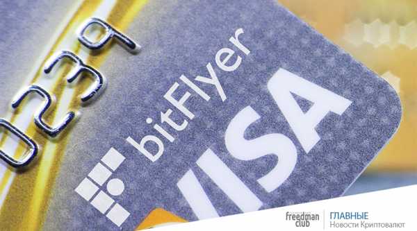 Bitflyer представляет карточку Visa cryptowiki.ru