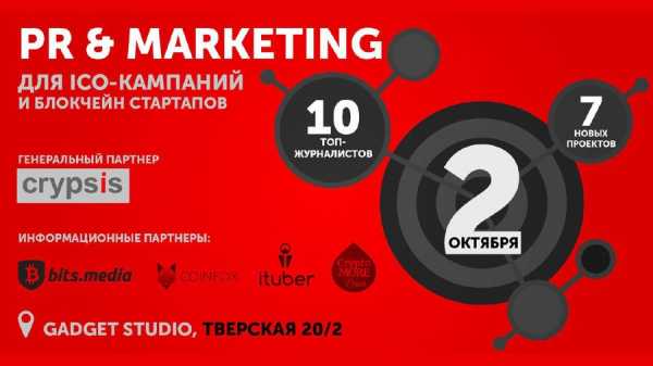 Конференция PR и маркетинг для ICO и блокчейн-стартапов - 2 октября в Москве cryptowiki.ru