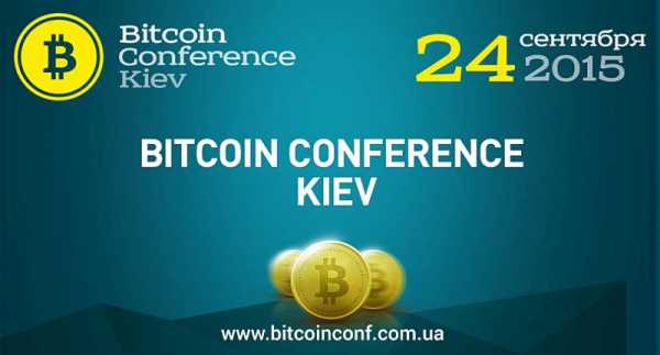 Отчет о Биткоин конференции в Киеве 24 сентября 2015 cryptowiki.ru