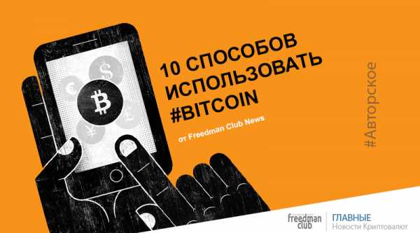 10 способов заработать на Bitcoin сегодня cryptowiki.ru