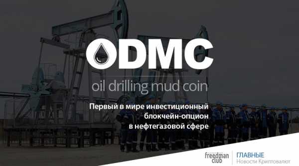 ODMCoin расширяет возможности для инвестиций cryptowiki.ru