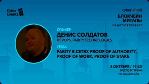 3 октября в Санкт-Петербурге пройдет второй митап СyberFund cryptowiki.ru