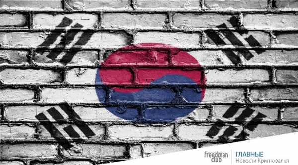 В Южной Корее обсуждают налогообложение криптовалют cryptowiki.ru