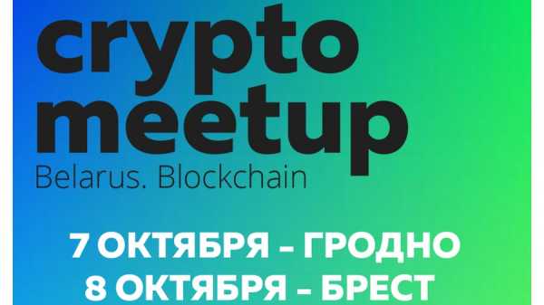 Crypto Meetup Belarus проведет встречи в нескольких городах cryptowiki.ru