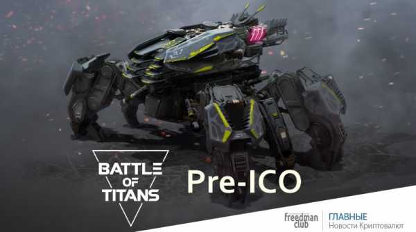 ICO Battle of Titans — Новый Steam в мире криптовалют cryptowiki.ru