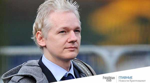 Правительство США вынудило основателя Wikileaks перейти на биткоин, теперь он благодарен за это cryptowiki.ru