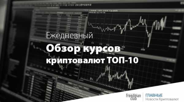 Обзор курсов криптовалют ТОП-10 — 20 ноября 2017 cryptowiki.ru