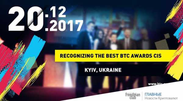 
   			В Киеве пройдет церемония награждения лучших представителей индустрии криптовалют и Блокчейн-проектов  — BTC Awards CIS   		 cryptowiki.ru