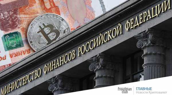    			В вопросе налогообложения за операции с криптовалютой Минфин России решил полагаться на совесть граждан   		 cryptowiki.ru