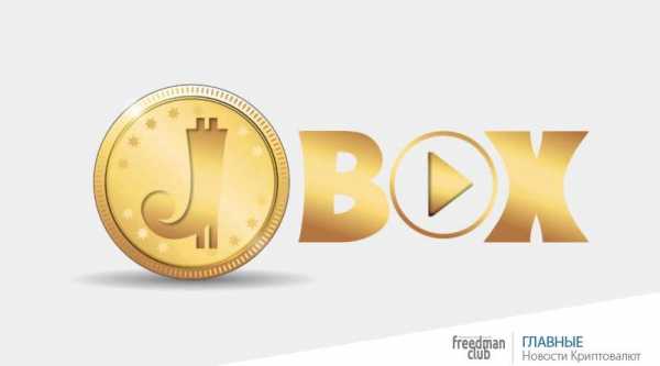 JBox — Blockchain платформа децентрализованного потокового видео cryptowiki.ru