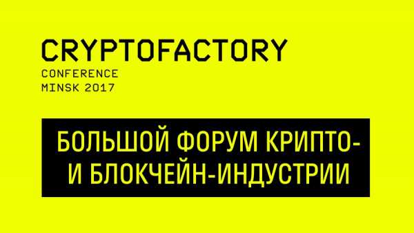 17 ноября в Минске пройдет конференция CryptoFactory cryptowiki.ru