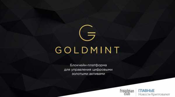 Блокчейн-платформа GoldMint предлагает рынку первое в мире цифровое золото cryptowiki.ru