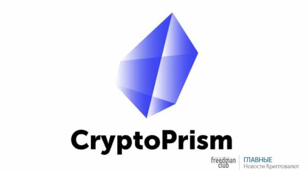 Конференция CryptoPrism открыла новые грани криптовалютного рынка cryptowiki.ru