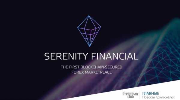 
   			Serenity Financial объявила о старте pre-ICO для развития арбитражной платформы   		 cryptowiki.ru