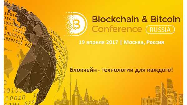 Первый день Blockchain&Bitcoin Conference Russia 2017: хакеры в ICO, соцсети и майнеры cryptowiki.ru