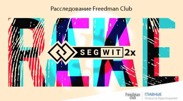 Segwit2X — причина отмены? cryptowiki.ru