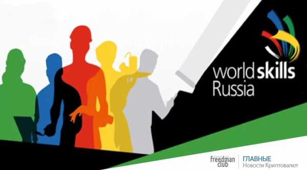 Национальный чемпионат WorldSkills Hi-Tech станет евразийским cryptowiki.ru