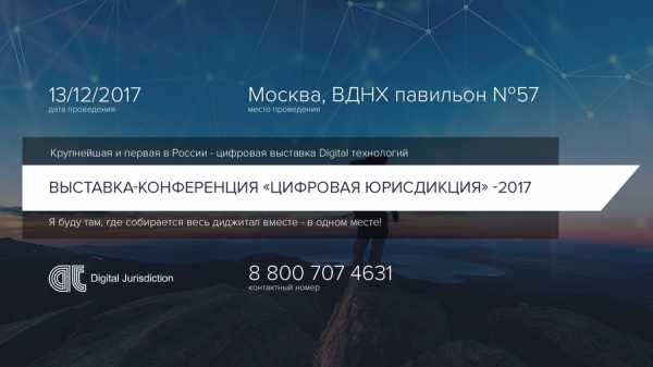 13 декабря 2017 года на ВДНХ пройдет выставка-конференция «Цифровая Юрисдикция» cryptowiki.ru
