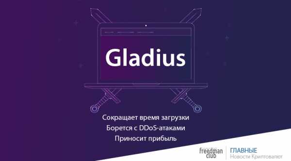 
   			Gladius ICO — революционная защита от DDoS атак, основанная на Blockchain, позволяющая получать прибыль   		 cryptowiki.ru