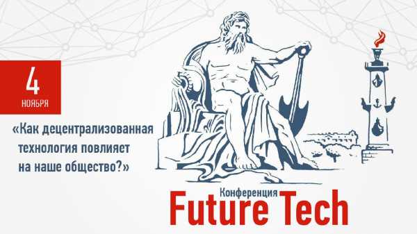 Итоги конференции Future Tech в Санкт-Петербурге cryptowiki.ru