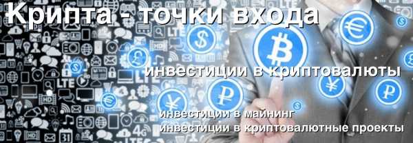 Крипта — точки входа. Инвестиции в криптовалюты. cryptowiki.ru