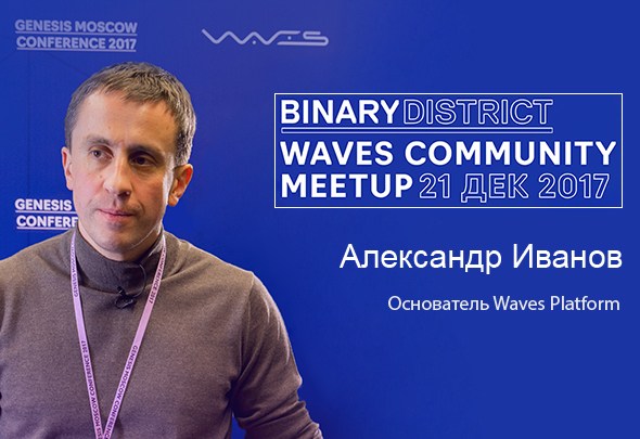 
		Основатель Waves Platform выступит на Waves Community Meetup 	 cryptowiki.ru