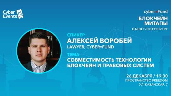 Митап Киберфонда 26 декабря в Петербурге: Совместимость блокчейна и правовых систем cryptowiki.ru