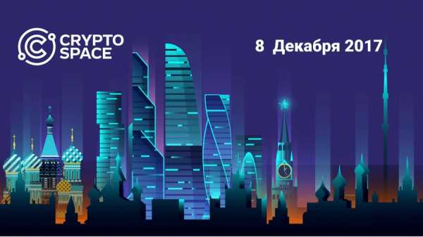 Отчет о конференции «Cryptospace» в Сколково cryptowiki.ru