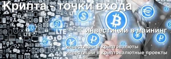 Крипта — точки входа. Инвестиции в майнинг. cryptowiki.ru