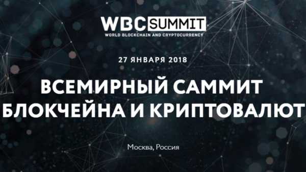 Итоги Всемирного саммита блокчейна и криптовалют в Москве 27 января cryptowiki.ru