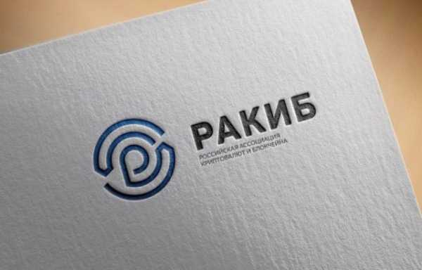 РАКИБ представила комментарии к законопроектам о регулировании рынка криптовалют cryptowiki.ru