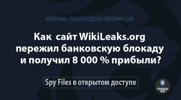 Как сайт WikiLeaks org пережил банковскую блокаду и получил 8 000% прибыли? cryptowiki.ru