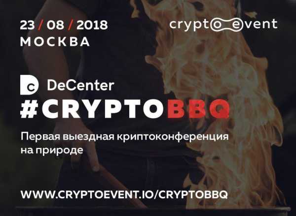 В Москве пройдет конференция DeCenter #CryptoBBQ на свежем воздухе cryptowiki.ru