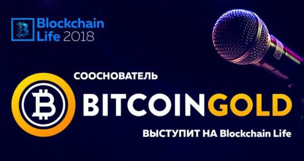 Сооснователь Bitcoin Gold посетит форум Blockchain Life 2018 cryptowiki.ru
