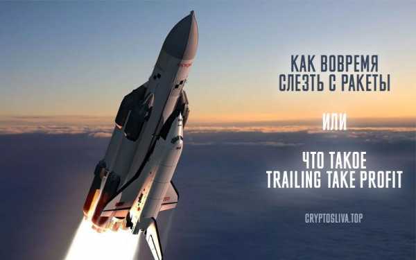 trailing take profit что это. Смотреть фото trailing take profit что это. Смотреть картинку trailing take profit что это. Картинка про trailing take profit что это. Фото trailing take profit что это